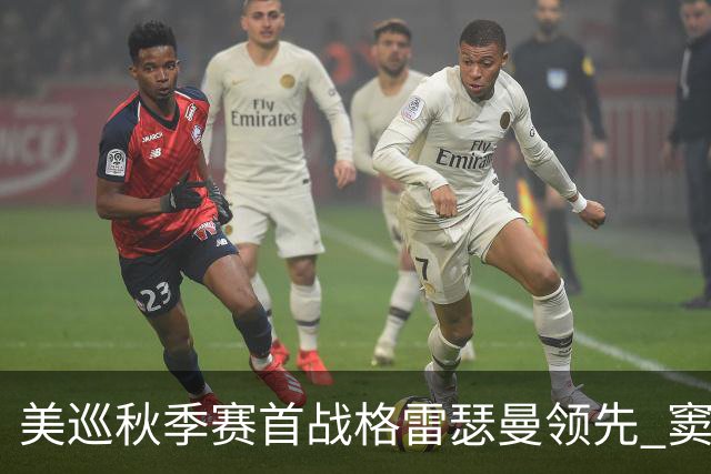 美巡秋季赛首战格雷瑟曼领先 窦泽成T17李昊桐T69