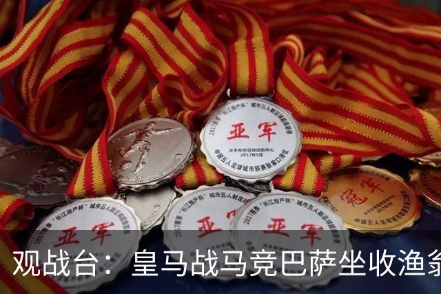 观战台：皇马战马竞巴萨坐收渔翁之利 阿森纳冲八连胜