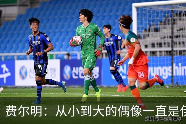 费尔明：从小到大的偶像一直是伊涅斯塔和梅西，想和他们同场竞技