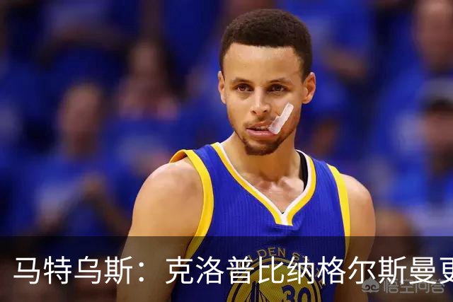 马特乌斯：克洛普比纳格尔斯曼更活跃，他倾尽所有让成功尽快回归